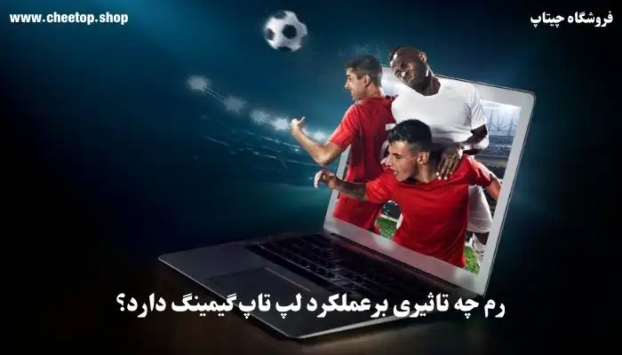 بررسی تاثیر رم بر عملکرد لپ تاپ گیمینگ